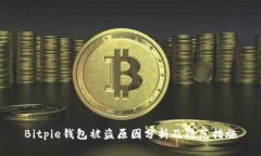 Bitpie钱包被盗原因分析及