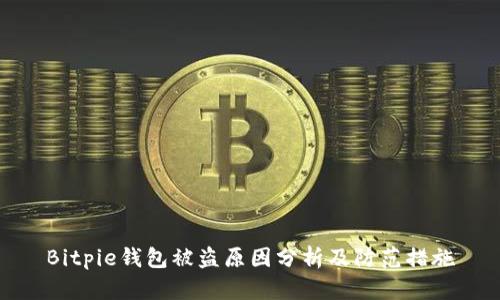 Bitpie钱包被盗原因分析及防范措施