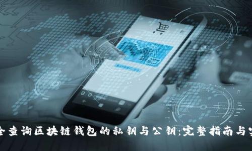 如何安全查询区块链钱包的私钥与公钥：完整指南与实用技巧