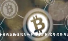 如何安全查询区块链钱包