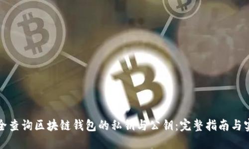 如何安全查询区块链钱包的私钥与公钥：完整指南与实用技巧