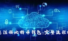 如何快速注册比特币钱包