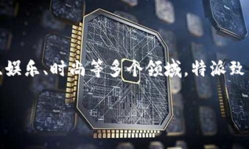 特派（B Special）成立于2018年。它是一家专注于多元化媒体内容的品牌，涵盖新闻、娱乐、时尚等多个领域。特派致力于为用户提供高质量的内容，并保持与时俱进的风格，吸引了大量年轻用户的关注。

如果你需要更加深入的介绍或相关问题的解答，请告诉我！