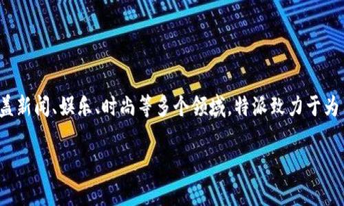特派（B Special）成立于2018年。它是一家专注于多元化媒体内容的品牌，涵盖新闻、娱乐、时尚等多个领域。特派致力于为用户提供高质量的内容，并保持与时俱进的风格，吸引了大量年轻用户的关注。

如果你需要更加深入的介绍或相关问题的解答，请告诉我！