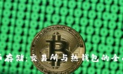 比特币存储：交易所与热