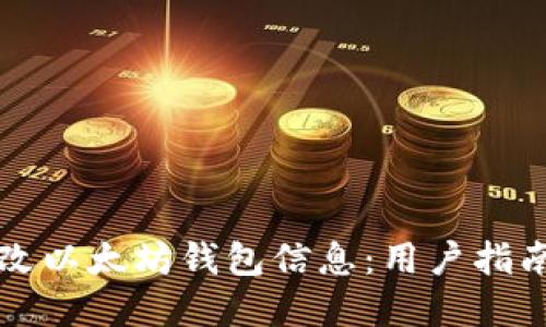 如何安全修改以太坊钱包信息：用户指南与最佳实践