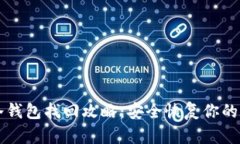 比特派冷钱包找回攻略：