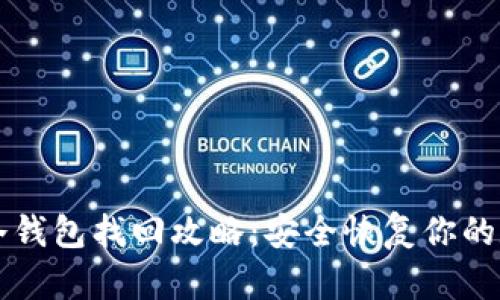 比特派冷钱包找回攻略：安全恢复你的数字资产