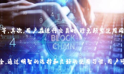   区块链钱包事件分析报告：安全性、选择和未来趋势 / 

 guanjianci 区块链钱包,数字货币,安全性,用户选择 /guanjianci 

### 引言

在近年来，区块链技术的迅猛发展带动了数字货币的广泛应用，区块链钱包作为数字资产的重要存储工具，吸引了大量用户的关注。随着区块链应用的普及，钱包安全性问题及其选择变得尤为重要。本报告将对区块链钱包事件进行全面分析，探讨其安全性、用户选择和未来趋势等方面，为用户提供有效的决策支持。

### 什么是区块链钱包？

区块链钱包是一种用于存储、管理和交易数字货币的工具。它不同于传统银行账户，区块链钱包的所有权和管理权是由用户自己掌握，用户通过私钥和公钥来完成交易。区块链钱包可以分为热钱包和冷钱包两种类型。

热钱包是指连接互联网的钱包，方便进行快速交易，但其安全性相对较低，因为黑客更容易通过网络攻击获取用户的私钥。冷钱包则是指离线保存的数字资产，安全性较高，但在进行交易时需要将其连接至互联网，这无疑增加了使用的复杂性。

### 区块链钱包的安全性分析

#### 区块链钱包常见的安全威胁

1. 网络攻击
网络攻击是影响区块链钱包安全性的主要因素之一。常见的网络攻击包括钓鱼攻击、DDoS攻击和中间人攻击。钓鱼攻击通过伪装成合法网站，诱使用户输入私钥或密码，从而盗取用户资产。而DDoS攻击通过向服务器发送大量请求，使服务瘫痪，增加了攻击者获得用户资产的机会。中间人攻击则通过拦截用户与钱包之间的通信，获取用户的敏感信息。

2. 软件漏洞
区块链钱包软件的漏洞也是影响安全性的重要因素。黑客可以利用这些漏洞进行攻击，窃取用户的私钥或直接篡改交易记录。因此，用户在选择钱包时应该关注其软件的安全性和更新频率，确保使用的是经过充分测试的版本。

3. 用户错误
用户错误是导致资产损失的重要原因之一。许多用户在使用区块链钱包时，由于缺乏相关知识，可能会打印私钥并将其保存在不安全的地方，或者在交易时将资产发送到错误的地址。此外，用户在选择密码时也可能使用较弱的密码，增加了被攻击的风险。

#### 提升区块链钱包安全性的建议

1. 使用冷钱包
为了提高资产的安全性，用户可以选择使用冷钱包来存储长时间不进行交易的数字资产。冷钱包离线保管资产，极大降低了黑客攻击的风险。尽管冷钱包在使用时不如热钱包方便，但其在安全性方面具有明显优势。

2. 定期更新软件
用户应该定期更新区块链钱包软件，以确保使用的是最新的版本。开发团队会不定期发布更新，以修补已知的安全漏洞和提升应用性能。因此，保持软件更新是提高安全性的基本步骤。

3. 使用强密码和双重认证
设置强密码和启用双重认证是保护用户账户的重要手段。强密码应该包含字母、数字及特殊字符，长度最好在12位以上。同时，双重认证可以有效防止黑客通过窃取密码直接访问用户账户，增加了一层保护。

### 用户选择区块链钱包的考虑因素

#### 选择区块链钱包必须考虑的因素

1. 安全性
用户在选择钱包时，安全性是首要考虑的因素。选择拥有良好安全记录的钱包，并确认钱包是否启用了双重认证和多重签名等安全特性。此外，了解钱包的历史事件，如过去是否发生过盗窃事件，可以帮助用户做出更明智的选择。

2. 方便性
除了安全性外，钱包的使用方便性也是用户关注的重点。用户应选择界面友好、操作简单的钱包。对于新手用户，选择支持多种语言和有良好客户服务的钱包尤为重要，方便在遇到问题时获得支持。

3. 兼容性和功能
用户还需要考虑钱包的兼容性和功能。钱包是否支持多种数字货币？是否提供交易历史查看、资产管理等功能？优质的钱包应支持多种货币并提供全面的管理工具，便于用户进行资产配置和交易记录查看。

4. 社区和口碑
用户在选择钱包时，应参考社区的评价和反馈。一些钱包由于其卓越的用户体验和安全性在社区中享有良好的口碑，而另一些钱包则可能因为安全漏洞或客户服务差而受到批评。

### 区块链钱包的未来趋势

#### 区块链钱包的发展方向

1. 去中心化钱包的兴起
随着去中心化金融（DeFi）的发展，去中心化钱包（如MetaMask等）逐渐受到用户青睐。去中心化钱包不需要用户信任第三方，可以完全自主管理数字资产，减少了被盗风险。未来，去中心化钱包的理念和技术将会在更多领域得到应用，并可能会引领行业的发展方向。

2. 多重签名技术的应用
多重签名技术的引入使得钱包的安全性得到极大提升。这种技术要求多个密钥共同签署交易，以达到资产的安全要求。未来，更多钱包将考虑引入多重签名，以适应用户对安全性的日益增长的需求。

3. 更加智能化的钱包
随着人工智能和机器学习的发展，钱包将在智能化方面迈出新步伐。智能钱包将根据用户行为和市场变化自动调整资产组合，并给出合理的投资建议。未来，这种智能化的钱包有望使用户投资更高效、便捷。

4. 合规性与监管的提升
伴随数字货币市场的逐渐成熟，合规性与监管将成为影响区块链钱包未来的重要因素。许多国家开始制定相关法规，要求钱包服务提供商进行注册和审计。未来，合规性将促使钱包的安全性和用户体验不断提升，增强用户的信任感。

### 常见问题解答

#### 问题1：区块链钱包怎么安全存储私钥？

如何安全存储区块链钱包的私钥
私钥是访问区块链钱包的唯一凭证，若被他人获取便可能导致资产被盗。因此，安全存储私钥是保障资产安全的重中之重。首先，用户可以选择离线存储，也就是将私钥保存在不连接互联网的设备上，避免网络攻击的风险。其次，用户应确保私钥的备份，要将备份存储在安保良好的地方，如保险箱等。此外，绝对不要将私钥分享到任何网络平台或公共场合。推荐将私钥以纸质或加密存储，以进一步保密。

#### 问题2：如何选择合适的区块链钱包？

选择合适的区块链钱包的几大步骤
选择合适的区块链钱包可以根据几个关键步骤进行。首先，了解钱包的类型，热钱包适合频繁交易，而冷钱包则适合长期存储。在此基础上，需仔细评估钱包的安全性，包括是否具有多重签名、双重认证等功能，以及开发团队的信誉。其次，查看用户反馈和社区评价，以了解钱包的实际体验。最后，考虑钱包的拓展性，确保钱包可以适应未来市场的变化，如支持更多数字货币或新功能等。

#### 问题3：区块链钱包是否可以用于所有数字货币？

区块链钱包支持数字货币的情况
并非所有区块链钱包都支持所有数字货币。用户在选择钱包时必须确认该钱包支持哪些数字货币。一般来说，市面上大多数主流钱包支持比特币和以太坊等知名数字货币，而一些较小的清算平台可能只支持特定的代币。因此，在选择钱包前需仔细检查支持的货币类型，确保其符合用户的实际需求。如果用户持有多种数字货币，建议选择支持多币种的钱包。

#### 问题4：区块链钱包丢失后能否恢复资产？

区块链钱包丢失后的恢复机制
如果用户丢失了区块链钱包，恢复资产的难度取决于用户是否备份了私钥或恢复助记词。大多数钱包都提供恢复助记词，这是一组用于恢复钱包的单词。如果用户安全地备份了这组助记词，则可以轻松恢复资产。然而，如果丢失了私钥和助记词，通常难以恢复资产。因此，强烈建议用户在创建钱包时进行备份，确保资料的安全存放。

#### 问题5：区块链钱包的交易手续费是如何产生的？

关于区块链钱包交易手续费的解析
区块链交易手续费是由用户在进行交易时所支付的费用，用于激励矿工或节点处理交易。这个费用通常是基于交易的大小和网络的拥堵程度，越是繁忙的网络，用户可能需要支付更高的手续费以确保交易能及时得到处理。此外，不同的钱包可能会设置不同的手续费标准，用户可以在发起交易时选择适当的手续费，如果选择较低的手续费，可能会导致交易处理的延迟。因此，用户在进行交易时需要合理评估手续费，以平衡交易速度和成本。

#### 问题6：如何保障区块链钱包的隐私？

加强区块链钱包隐私保护的建议
区块链技术的特性使得交易记录公开透明，虽然这一点保障了区块链的安全性，但也给用户的隐私带来了挑战。为了保障隐私，用户可以选择使用匿名性较高的区块链钱包，某些钱包提供隐私保护功能，如混淆服务等。其次，用户在进行交易时，避免频繁使用同一个地址，让交易活动更难追踪。此外，使用VPN（虚拟私人网络）进行交易，能够有效隐藏用户的真实IP地址，提升隐私保护级别。整体而言，用户在进行交易时应时刻关注隐私保护措施，以确保其数字资产安全无忧。

### 结论

区块链钱包已成为数字资产管理不可或缺的工具，理解其安全性、选择的重要性以及未来发展趋势对用户而言至关重要。随着区块链技术的不断演进，用户应时刻关注钱包的更新和安全性，以确保其数字资产的安全。通过明智的选择和良好的使用习惯，用户可以有效规避风险，受益于区块链技术带来的便利与收益。
