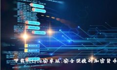 ируя下载Bitpie安卓版：安