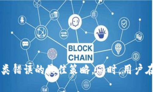   如何解决比特派钱包转错地址的问题？ / 
 guanjianci 比特派钱包, 转错地址, 数字货币, 钱包安全 /guanjianci 

引言
在数字货币快速发展的今天，钱包使用者面临着许多挑战，其中之一便是发送比特币等数字货币时，可能由于操作失误而转错地址。这不仅会导致数字资产的损失，更会引发用户的巨大焦虑。本文将详细探讨比特派钱包转错地址后的处理方法、如何避免此类错误，以及相关的安全建议，并解答用户可能关心的多个问题。

一、转错地址后应立即采取的行动
如果你在比特派钱包中转错了地址，首先要保持冷静，并尽快采取行动。以下是几个推荐的步骤：
ol
  listrong确认交易状态：/strong在比特派钱包中查看你的交易记录，确认该交易是否已被网络确认。一旦交易被确认，资金将不可逆转地转入错误地址。/li
  listrong联系收款方：/strong如果是转错给了某个用户，及时联系他们并解释情况。某些情况下，收款方可能会选择将资金退还给你。/li
  listrong联系客服：/strong尽快联系比特派钱包的客服团队，说明情况并请求帮助。他们可能可以提供一些建议或协助方案。/li
/ol

二、如何避免转错地址的发生
预防总是优于治疗，这在处理数字货币时尤为重要。以下是一些实用的建议，可以帮助你避免转错地址的问题：
ul
  listrong复制粘贴而非手动输入：/strong在进行转账时，尽量确保通过复制粘贴的方式输入地址，避免由于手动输入而产生的错误。/li
  listrong多次确认地址：/strong在发送前，仔细检查接收地址，确保与对方提供的一致。确保地址没有多余的空格或错误字符。/li
  listrong利用QR码：/strong如果对方提供了QR码，建议通过扫描的方式获取地址。这样可以降低错误的风险。/li
  listrong小额测试：/strong可以先进行小额转账测试，确认无误后再进行大额交易。这种方式可以有效避免资金的重大损失。/li
/ul

三、转错地址的金额是否可以追回？
一旦数字货币被转到错误地址，其金额是否能够追索，通常取决于多种因素。以下几个方面需要考虑：
ol
  listrong交易是否被确认：/strong如果交易尚未被区块链网络确认，用户可能会通过未确认的交易来代替这一操作，或者直接联系钱包服务商进行冻结。/li
  listrong错误地址的控制权：/strong如果该错误地址属于某个用户或者是一个计算机系统，可能需要联系对方以求得资金返还。如果是来自冷钱包或者其他不可控环境，则通常无法追回。/li
  listrong区块链的不可逆性：/strong需要注意的是，区块链技术的特性决定了大多数交易的不可逆性。因此，对于转错地址的金额，追回的可能性较低。/li
/ol

四、加强钱包安全的最佳实践
为保障数字货币的安全，建议采取以下最佳实践：
ul
  listrong启用双重认证：/strong比特派等数字钱包提供了双重认证的选项，建议用户启用此功能，以增强账户的安全性。/li
  listrong定期备份钱包：/strong定期备份你的钱包助记词和私钥，确保在需要时可以恢复钱包。/li
  listrong保持软件更新：/strong确保你的比特派钱包及其他相关应用始终保持在最新版本，以避免潜在的安全漏洞。/li
  listrong使用安全的网络环境：/strong尽量避免在公共Wi-Fi环境下进行大的交易，确保使用安全的VPN或私人网络。/li
/ul

五、比特派钱包的安全性分析
比特派钱包作为一个流行的数字货币钱包，其安全性受到了广泛关注。其主要安全措施包括：
ol
  listrong非托管钱包：/strong比特派为非托管型钱包，即用户对自己的资产拥有绝对的控制权，并且没有中介。/li
  listrong助记词保障：/strong用户在创建钱包时会生成助记词，用户应妥善保管，避免丢失导致资产无法找回。/li
  listrong加密技术：/strong比特派钱包使用了强加密技术，确保用户的资产和信息不被泄露。/li
/ol

六、常见相关问题解答

1. 转错地址后可以联系矿工追回资金吗？
通常情况下，转错地址后的资金很难追回。因为在区块链中，交易一旦被确认，矿工不会对任何交易进行干预。他们只是确认和打包交易，并没有义务去帮助用户找回误发的资金。另外，区块链的不可逆性特征也意味着一旦资金转移，相关的资金将无法撤回。因此，建议用户在转账前进行认真核对，以避免不必要的损失。如果对方地址是属于另一个用户，联系对方讨论返还可能更为有效。

2. 如果我转错了地址，但对方拒绝退还该怎么办？
如果你转错了地址并且接收方拒绝返还，追讨资金将非常复杂。因为数字货币的转账是匿名的，区块链的公开透明性并不意味着你能追查到这些资金的去向。此时可以采取以下步骤：
ol
  listrong保存交易记录：/strong保留所有与此交易相关的记录，例如收据、地址和与接收方的沟通记录。/li
  listrong法律途径：/strong如果转账金额较大，考虑法律途径。根据不同国家的法律，你可以向执法机关报案，但成功追回的机会通常很小。/li
  listrong社交媒体曝光：/strong在社交媒体上曝光情况，有时可以对方施加舆论压力，促使其退还资金。/li
/ol

3. 错误地址是否会被其他人利用？
在区块链中，许多地址都是公开的，因此如果发送资金到一个错误地址很可能会落入其他用户手中。这就是数字货币相对不具备可逆性的原因之一——从转入错误地址的资金能否追回，通常取决于该地址的拥有者。一定要注意，错误的地址如果属于某个用户（例如一个交易平台地址），有可能被其他用户继续使用。一旦这些资产被其他人控制，追回资金的难度将更加困难。为了防止类似情况，务必在每次转账中仔细核对地址。

4. 比特派钱包如何确保用户资金的安全？
比特派钱包采取了一系列措施来保护用户资金的安全，例如：
ol
  listrong助记词保障：/strong用户在创建钱包时将生成一组助记词，用户需妥善保存。助记词是恢复钱包的关键。/li
  listrong强加密：/strong比特派钱包利用强大的加密技术保护用户的数据，确保黑客无法轻易窃取用户信息。/li
  listrong用户帐户控制：/strong钱包中所有的私钥和密码均由用户掌管，没有第三方可介入或干预。/li
/ol 
总的来说，用户可通过多种方式（如双重认证、定期备份、保持软件更新等）加强其钱包的安全性，从而减少潜在的损失风险。

5. 如果用户忘记了私钥该怎么办？
私钥是访问和控制你数字货币的唯一依据，如果忘记或丢失私钥，通常将无法恢复钱包和其中的资金。因此，建议：
ul
  listrong备份私钥：/strong在创建钱包时，应确保妥善备份私钥并存储在安全的地方。/li
  listrong使用助记词：/strong助记词是一种替代的访问方式，确保将助记词保存妥当，这样可以在需要时恢复钱包。/li
  listrong聘请专家：/strong在一些特殊情况下，如果私钥丢失，用户可以考虑聘请区块链安全专家尝试找到丢失的资金。但成功的概率不是很大。/li
/ul

6. 未来数字货币转账错误的处理方法有哪些？
为了应对数字货币转账错误的问题，业界正在不断探索未来可能的改进方案：
ol
  listrong智能合约：/strong在未来，智能合约的应用将会更加普遍，可以设定一定的条件或确认环节，确保交易的准确性。/li
  listrong多重签名地址：/strong使用多重签名技术来控制账户，增加安全性并减少错误可能。例如，进行转账需要多个设备的确认。/li
  listrong用户友好的钱包界面：/strong在用户体验上，未来的钱包应用将更加友好，可能会默认附带横向或者垂直确认步骤，以确保交易的安全。/li
/ol

总结
转错比特派钱包地址是一件极为令人头疼的事情。虽然追回资金的可能性很小，但保持冷静和积极沟通往往能带来意想不到的结果。预防措施如多次确认地址、使用小额测试转账等则是避免发生此类错误的最佳策略，同时，用户在使用数字货币时一定要教育自己掌握更多安全知识，提升个人防范能力。当然，随着技术的发展，未来可能会出现更多便捷的解决方案。