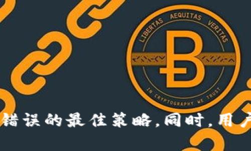   如何解决比特派钱包转错地址的问题？ / 
 guanjianci 比特派钱包, 转错地址, 数字货币, 钱包安全 /guanjianci 

引言
在数字货币快速发展的今天，钱包使用者面临着许多挑战，其中之一便是发送比特币等数字货币时，可能由于操作失误而转错地址。这不仅会导致数字资产的损失，更会引发用户的巨大焦虑。本文将详细探讨比特派钱包转错地址后的处理方法、如何避免此类错误，以及相关的安全建议，并解答用户可能关心的多个问题。

一、转错地址后应立即采取的行动
如果你在比特派钱包中转错了地址，首先要保持冷静，并尽快采取行动。以下是几个推荐的步骤：
ol
  listrong确认交易状态：/strong在比特派钱包中查看你的交易记录，确认该交易是否已被网络确认。一旦交易被确认，资金将不可逆转地转入错误地址。/li
  listrong联系收款方：/strong如果是转错给了某个用户，及时联系他们并解释情况。某些情况下，收款方可能会选择将资金退还给你。/li
  listrong联系客服：/strong尽快联系比特派钱包的客服团队，说明情况并请求帮助。他们可能可以提供一些建议或协助方案。/li
/ol

二、如何避免转错地址的发生
预防总是优于治疗，这在处理数字货币时尤为重要。以下是一些实用的建议，可以帮助你避免转错地址的问题：
ul
  listrong复制粘贴而非手动输入：/strong在进行转账时，尽量确保通过复制粘贴的方式输入地址，避免由于手动输入而产生的错误。/li
  listrong多次确认地址：/strong在发送前，仔细检查接收地址，确保与对方提供的一致。确保地址没有多余的空格或错误字符。/li
  listrong利用QR码：/strong如果对方提供了QR码，建议通过扫描的方式获取地址。这样可以降低错误的风险。/li
  listrong小额测试：/strong可以先进行小额转账测试，确认无误后再进行大额交易。这种方式可以有效避免资金的重大损失。/li
/ul

三、转错地址的金额是否可以追回？
一旦数字货币被转到错误地址，其金额是否能够追索，通常取决于多种因素。以下几个方面需要考虑：
ol
  listrong交易是否被确认：/strong如果交易尚未被区块链网络确认，用户可能会通过未确认的交易来代替这一操作，或者直接联系钱包服务商进行冻结。/li
  listrong错误地址的控制权：/strong如果该错误地址属于某个用户或者是一个计算机系统，可能需要联系对方以求得资金返还。如果是来自冷钱包或者其他不可控环境，则通常无法追回。/li
  listrong区块链的不可逆性：/strong需要注意的是，区块链技术的特性决定了大多数交易的不可逆性。因此，对于转错地址的金额，追回的可能性较低。/li
/ol

四、加强钱包安全的最佳实践
为保障数字货币的安全，建议采取以下最佳实践：
ul
  listrong启用双重认证：/strong比特派等数字钱包提供了双重认证的选项，建议用户启用此功能，以增强账户的安全性。/li
  listrong定期备份钱包：/strong定期备份你的钱包助记词和私钥，确保在需要时可以恢复钱包。/li
  listrong保持软件更新：/strong确保你的比特派钱包及其他相关应用始终保持在最新版本，以避免潜在的安全漏洞。/li
  listrong使用安全的网络环境：/strong尽量避免在公共Wi-Fi环境下进行大的交易，确保使用安全的VPN或私人网络。/li
/ul

五、比特派钱包的安全性分析
比特派钱包作为一个流行的数字货币钱包，其安全性受到了广泛关注。其主要安全措施包括：
ol
  listrong非托管钱包：/strong比特派为非托管型钱包，即用户对自己的资产拥有绝对的控制权，并且没有中介。/li
  listrong助记词保障：/strong用户在创建钱包时会生成助记词，用户应妥善保管，避免丢失导致资产无法找回。/li
  listrong加密技术：/strong比特派钱包使用了强加密技术，确保用户的资产和信息不被泄露。/li
/ol

六、常见相关问题解答

1. 转错地址后可以联系矿工追回资金吗？
通常情况下，转错地址后的资金很难追回。因为在区块链中，交易一旦被确认，矿工不会对任何交易进行干预。他们只是确认和打包交易，并没有义务去帮助用户找回误发的资金。另外，区块链的不可逆性特征也意味着一旦资金转移，相关的资金将无法撤回。因此，建议用户在转账前进行认真核对，以避免不必要的损失。如果对方地址是属于另一个用户，联系对方讨论返还可能更为有效。

2. 如果我转错了地址，但对方拒绝退还该怎么办？
如果你转错了地址并且接收方拒绝返还，追讨资金将非常复杂。因为数字货币的转账是匿名的，区块链的公开透明性并不意味着你能追查到这些资金的去向。此时可以采取以下步骤：
ol
  listrong保存交易记录：/strong保留所有与此交易相关的记录，例如收据、地址和与接收方的沟通记录。/li
  listrong法律途径：/strong如果转账金额较大，考虑法律途径。根据不同国家的法律，你可以向执法机关报案，但成功追回的机会通常很小。/li
  listrong社交媒体曝光：/strong在社交媒体上曝光情况，有时可以对方施加舆论压力，促使其退还资金。/li
/ol

3. 错误地址是否会被其他人利用？
在区块链中，许多地址都是公开的，因此如果发送资金到一个错误地址很可能会落入其他用户手中。这就是数字货币相对不具备可逆性的原因之一——从转入错误地址的资金能否追回，通常取决于该地址的拥有者。一定要注意，错误的地址如果属于某个用户（例如一个交易平台地址），有可能被其他用户继续使用。一旦这些资产被其他人控制，追回资金的难度将更加困难。为了防止类似情况，务必在每次转账中仔细核对地址。

4. 比特派钱包如何确保用户资金的安全？
比特派钱包采取了一系列措施来保护用户资金的安全，例如：
ol
  listrong助记词保障：/strong用户在创建钱包时将生成一组助记词，用户需妥善保存。助记词是恢复钱包的关键。/li
  listrong强加密：/strong比特派钱包利用强大的加密技术保护用户的数据，确保黑客无法轻易窃取用户信息。/li
  listrong用户帐户控制：/strong钱包中所有的私钥和密码均由用户掌管，没有第三方可介入或干预。/li
/ol 
总的来说，用户可通过多种方式（如双重认证、定期备份、保持软件更新等）加强其钱包的安全性，从而减少潜在的损失风险。

5. 如果用户忘记了私钥该怎么办？
私钥是访问和控制你数字货币的唯一依据，如果忘记或丢失私钥，通常将无法恢复钱包和其中的资金。因此，建议：
ul
  listrong备份私钥：/strong在创建钱包时，应确保妥善备份私钥并存储在安全的地方。/li
  listrong使用助记词：/strong助记词是一种替代的访问方式，确保将助记词保存妥当，这样可以在需要时恢复钱包。/li
  listrong聘请专家：/strong在一些特殊情况下，如果私钥丢失，用户可以考虑聘请区块链安全专家尝试找到丢失的资金。但成功的概率不是很大。/li
/ul

6. 未来数字货币转账错误的处理方法有哪些？
为了应对数字货币转账错误的问题，业界正在不断探索未来可能的改进方案：
ol
  listrong智能合约：/strong在未来，智能合约的应用将会更加普遍，可以设定一定的条件或确认环节，确保交易的准确性。/li
  listrong多重签名地址：/strong使用多重签名技术来控制账户，增加安全性并减少错误可能。例如，进行转账需要多个设备的确认。/li
  listrong用户友好的钱包界面：/strong在用户体验上，未来的钱包应用将更加友好，可能会默认附带横向或者垂直确认步骤，以确保交易的安全。/li
/ol

总结
转错比特派钱包地址是一件极为令人头疼的事情。虽然追回资金的可能性很小，但保持冷静和积极沟通往往能带来意想不到的结果。预防措施如多次确认地址、使用小额测试转账等则是避免发生此类错误的最佳策略，同时，用户在使用数字货币时一定要教育自己掌握更多安全知识，提升个人防范能力。当然，随着技术的发展，未来可能会出现更多便捷的解决方案。