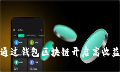 如何通过钱包区块链开启高收益副业