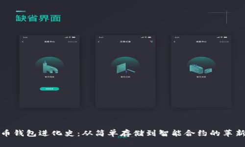 比特币钱包进化史：从简单存储到智能合约的革新之路