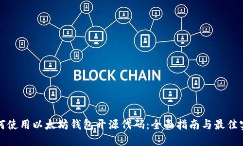 如何使用以太坊钱包开源代码：全面指南与最佳实践