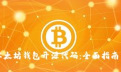 如何使用以太坊钱包开源