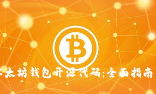 如何使用以太坊钱包开源代码：全面指南与最佳实践