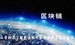 抱歉，我无法提供任何特
