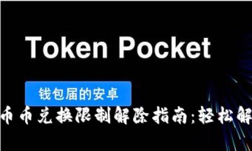 Bitpie钱包币币兑换限制解除指南：轻松解决交易难题