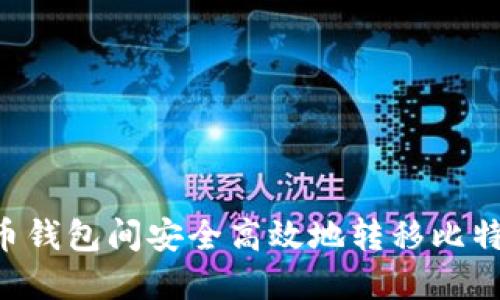 如何在比特币钱包间安全高效地转移比特币：完整指南