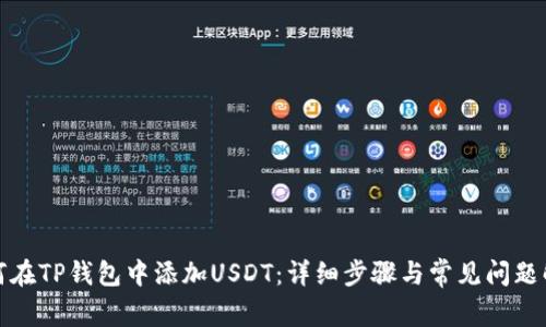 如何在TP钱包中添加USDT：详细步骤与常见问题解答
