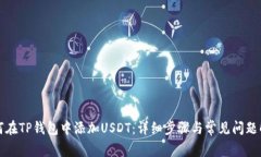 如何在TP钱包中添加USDT：