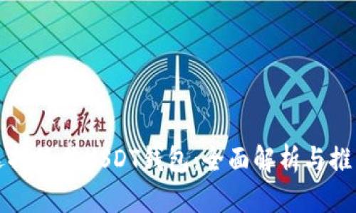 选择最佳USDT钱包：全面解析与推荐