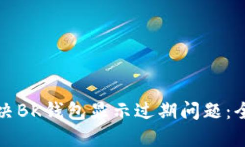 如何解决BK钱包显示过期问题：全面指南