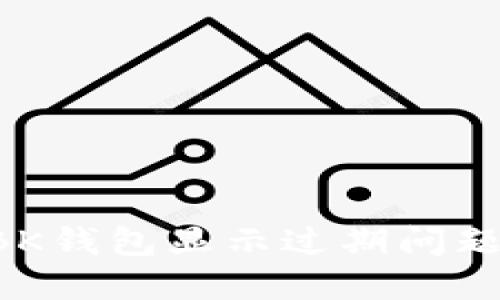 如何解决BK钱包显示过期问题：全面指南