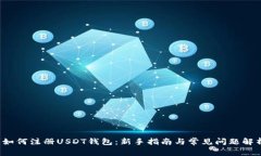  如何注册USDT钱包：新手指