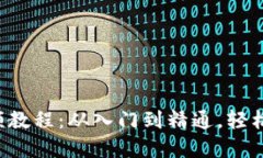 比特派钱包5.0视频教程：