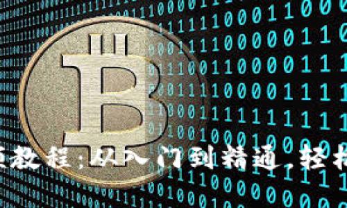 比特派钱包5.0视频教程：从入门到精通，轻松掌握数字资产管理