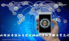 如何在比特派中添加自定