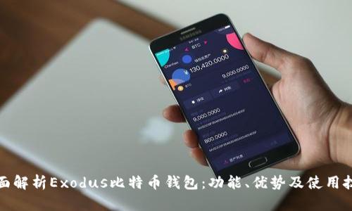 全面解析Exodus比特币钱包：功能、优势及使用技巧
