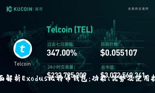 全面解析Exodus比特币钱包：功能、优势及使用技巧
