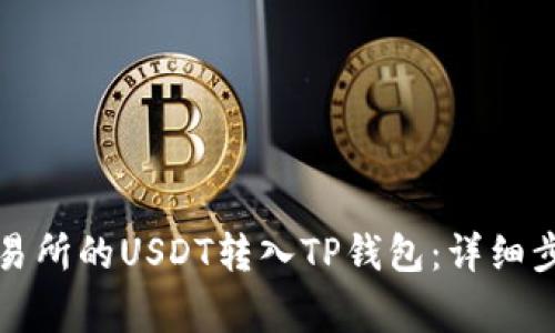 如何将虎符交易所的USDT转入TP钱包：详细步骤与注意事项