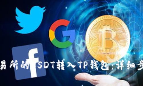 如何将虎符交易所的USDT转入TP钱包：详细步骤与注意事项