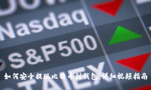 如何安全提现比特币到钱包：详细视频指南