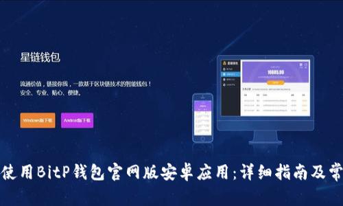 如何下载和使用BitP钱包官网版安卓应用：详细指南及常见问题解答
