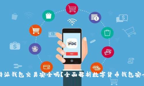 比特派钱包交易安全吗？全面解析数字货币钱包安全性