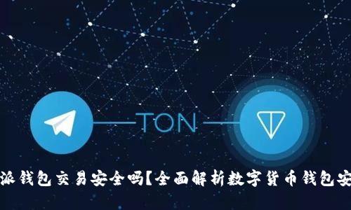 比特派钱包交易安全吗？全面解析数字货币钱包安全性