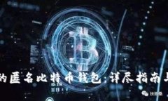 如何选择适合的匿名比特