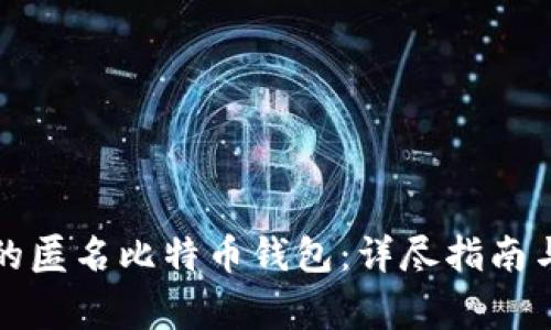 如何选择适合的匿名比特币钱包：详尽指南与常见问题解答