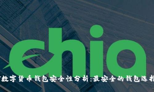 USDT数字货币钱包安全性分析：最安全的钱包选择指南