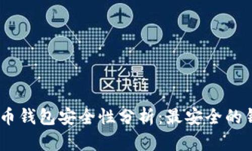 USDT数字货币钱包安全性分析：最安全的钱包选择指南