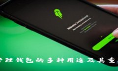 区块链管理钱包的多种用