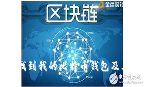 如何找到我的比特币钱包及其位置