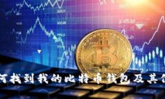如何找到我的比特币钱包