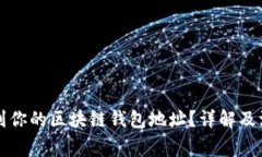 怎么找到你的区块链钱包