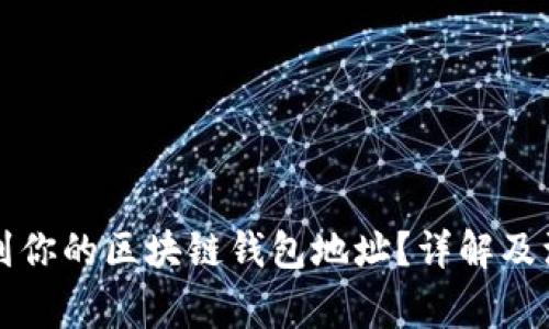 怎么找到你的区块链钱包地址？详解及注意事项